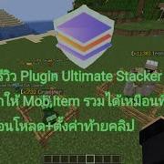 Minecraft Plugin ร ว ว Ultimate Stacker ปล กอ นท ทำให Mob Item ซ อนก นได เหม อนพ แท ค