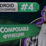 Урок 4 Composable функции Курс Android Jetpack Compose