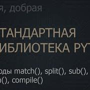 58 Методы Match Split Sub Subn Compile Стандартная библиотека Python