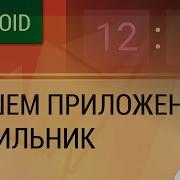Android Пишем приложение будильник