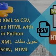 Convert XML To CSV JSON And HTML With Pandas In Python تحويل ملفات XML الى ملفات CSV JSON HTML