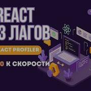 Как ускорить React приложение легко и быстро React Profiler 1 2