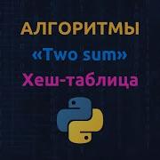 Задача Two Sum Алгоритмы Python