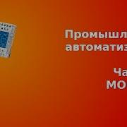 Промышленная автоматизация Часть первая MODBUS