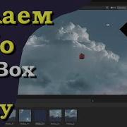 Делаем SkyBox Небо на движке Unity