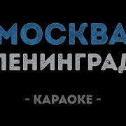 Ленинград Москва почём звонят колокола Караоке
