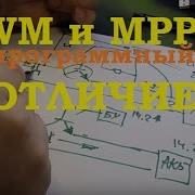 Принцип работы программного PWM и MPPT Часть 1 1109