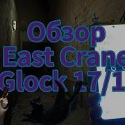 Обзор East Crane Glock17 Glock19 Gen 3 EC 1101 EC 1301