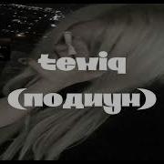 СК ПЛЕЙЛИСТ SOUNDCLOUD тёмный принц Tewiq FACE Greyrock