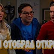 ЛЕОНАРД ОТОБРАЛ ОТКРЫТИЕ ШЕЛДОНА Теория Большого Взрыва Часть 116