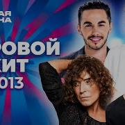 Мировой хит Новая волна 2013