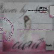 Ramil Сияй Metal Cover By IOSTRA Audio