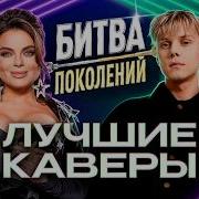 Битва поколений Лучшие каверы Mary Gu Ева Власова Zivert Султан Лагучев Агата Кристи NLO