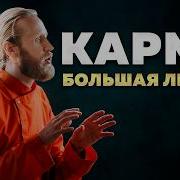 Как перестать страдать Большая лекция о карме