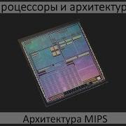 Архитектура MIPS