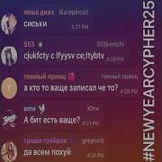 NEWYEARCYPHER25 Elox1m FORTUNA 812 паранойя тёмный принц Tewiq Fonforino Greyrock и др