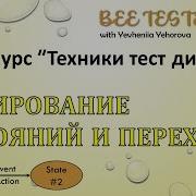 L6 Тестирование состояний и переходов State Transition Testing Техники тест дизайна
