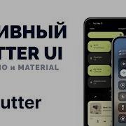 Как сделать НАТИВНЫЙ UI на Flutter Cupertino и Material Приложение на Flutter с нуля 15