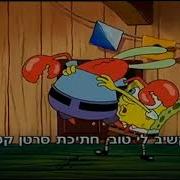 Listen You Crustaceous Cheapskate In Hebrew