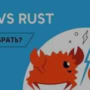 Учить Rust или Golang Сравниваем языки программирования Go и Rust Golang School