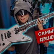 Самая дешевая гитара Explorer Честный обзор Rocket E 4