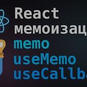 React мемоизация UseCallback UseMemo Memo
