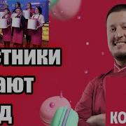СТРАШНЫЙ СКАНДАЛ НА ШОУ КОНДИТЕР УЧАСТНИК ПОДАЛ В СУД НА КАНАЛ И РЕНАТА