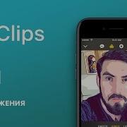 Clips обзор нового приложения от Apple