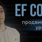 Entity Framework Core ДЛЯ ПРОДВИНУТЫХ Change Tracking Транзакции Вложенные коллекции Навигация