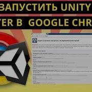 Как запустить Unity Web Player в браузере Google Chrome