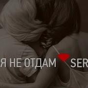 SEREBRO Я ТЕБЯ НЕ ОТДАМ