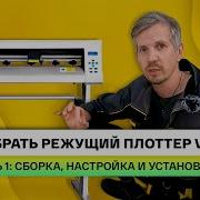 Как собрать режущий плоттер Volk MC Инструкция часть 1 сборка меню плоттера и установка ПО