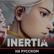 Быть героем Икс опенинг INERTIA на русском Feat Tanri3 ТВ версия