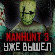 MANHUNT 3 УЖЕ ВЫШЕЛ но С НЮАНСОМ PIGFACE
