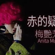 赤的疑惑 Official Music Video 梅艷芳 Anita Mui