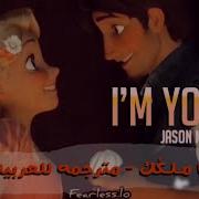 I M Yours Jason Mraz م ـترجمه للعربيه