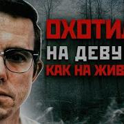 ШОКИРУЮЩИЕ УБИЙСТВА НА АЛЯСКЕ Роберт Хансен Американский Серийный Убийца