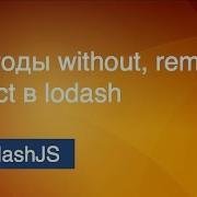 Lodash 5 Методы Without Remove Reject