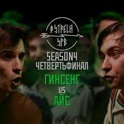 STRELASPB ГИНСЕНГ Vs АЙС SEASON4 ЧЕТВЕРТЬФИНАЛ