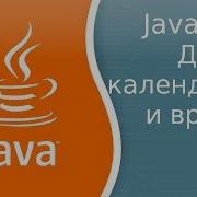 Урок по Java 48 Даты календари и время