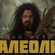 Как появился человек ЭЧ 1 Палеолит Антропогенез