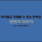 아이들도 이해할 수 있는 탄력성 탄탄이 이야기