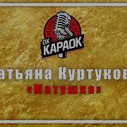 Татьяна Куртукова Матушка КАРАОКЕ оригинальная аранжировка