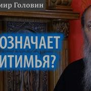 Что означает Епитимья