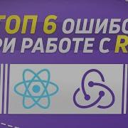 ТОП 6 ОШИБОК ПРИ РАБОТЕ С Redux Toolkit