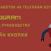 Ботостроение Telegram Инлайн кнопки Pyrogram полное руководство по ботам и юзерботам