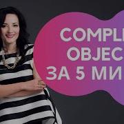 COMPLEX OBJECT ЗА 5 МИНУТ ЭТО ШОК Английский проще чем вы думаете
