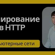 Кэширование в HTTP Компьютерные сети 12