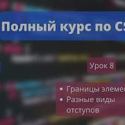 CSS УРОК 8 Границы элементов отступы Margin и Padding