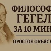 Философия Гегеля за 10 минут простое объяснение